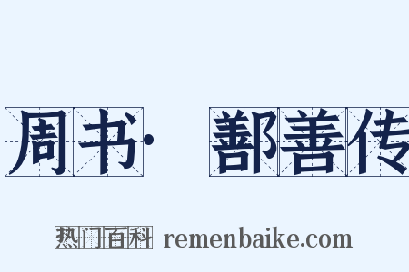 周书·鄯善传是什么意思的图片